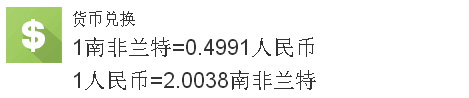 学习中心-兰特兑换人民币汇率是多少？10000兰特兑换多少人民币？(2024年11月13日)